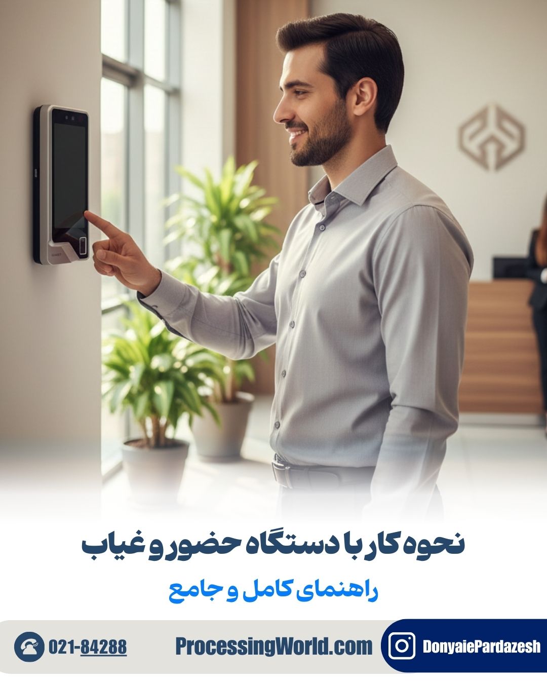 نحوه کار با دستگاه حضور و غیاب راهنمای کامل و جامع